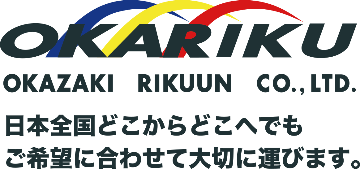 愛知県の運送会社 岡崎陸運株式会社